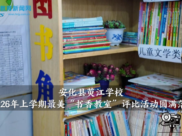 【安化站】萸江学校2026年上学期最美“书香教室”评比活动圆满落幕（小记者 陈安然 指导教师 赵艳红 廖岚）