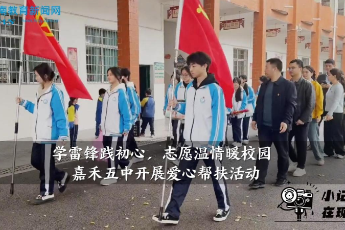 【嘉禾站】 嘉禾五中开展“学雷锋践初心，志愿温情暖校园”爱心帮扶活动