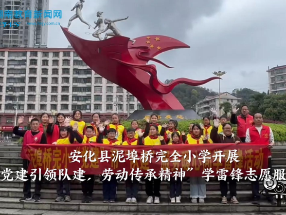 【安化站】泥埠桥完全小学开展“党建引领队建，劳动传承精神”学雷锋志愿服务活动