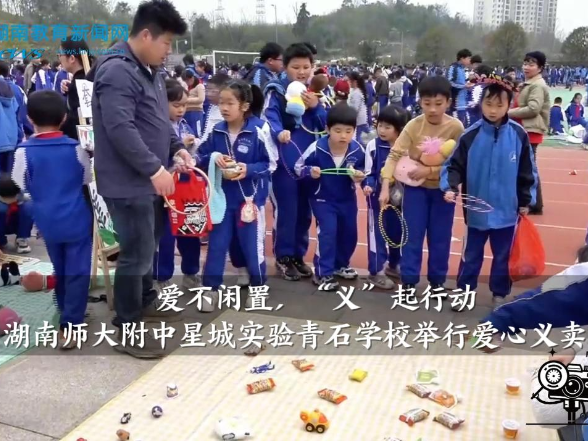 【望城区站】湖南师大附中星城实验青石学校：爱不闲置，“义”起行动——爱心义卖暖人心