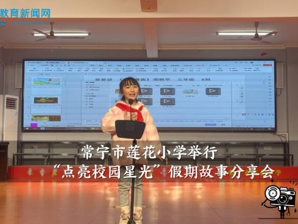 【常宁站】莲花小学举行“点亮校园星光”假期故事分享会（小记者 李可曼 指导教师 王延辉 顾良云）