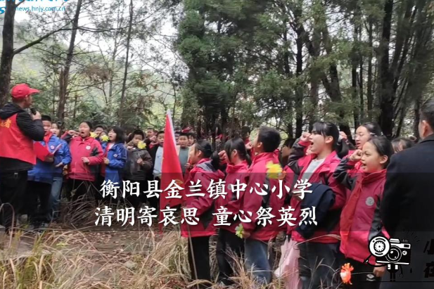 【衡阳县站】金兰镇中心小学：清明寄哀思 童心祭英烈 