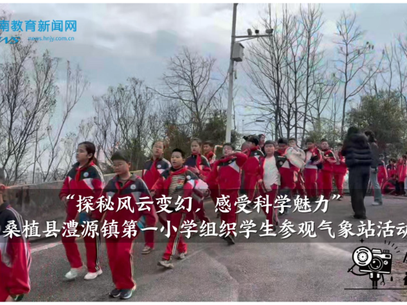 【桑植站】澧源镇第一小学：“探秘风云变幻，感受科学魅力”组织学生参观气象站