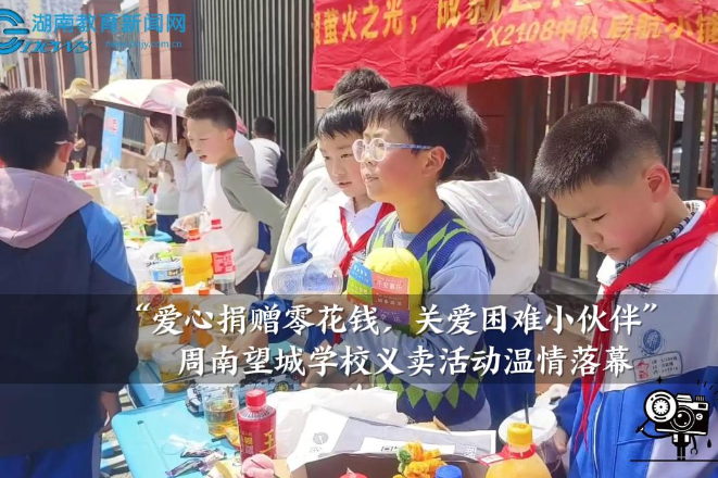 【望城区站】周南望城学校：“爱心捐赠零花钱，关爱困难小伙伴”义卖活动温情落幕