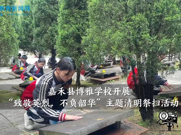 【嘉禾站】博雅学校开展“致敬英烈，不负韶华”主题清明祭扫活动