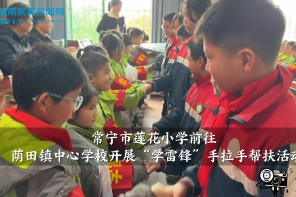【常宁站】莲花小学前往荫田镇中心学校开展“学雷锋”手拉手帮扶活动