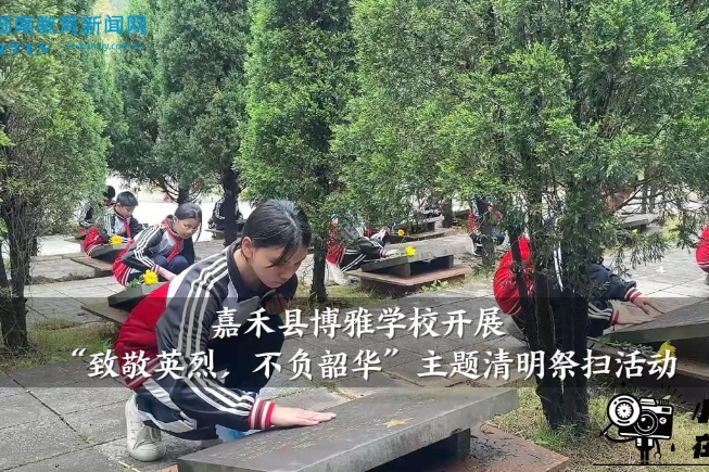 【嘉禾站】博雅学校开展“致敬英烈，不负韶华”主题清明祭扫活动