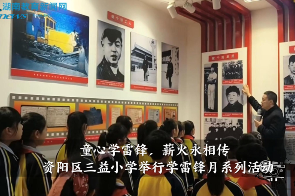 【资阳区站】三益小学举行“童心学雷锋，薪火永相传”学雷锋月系列活动