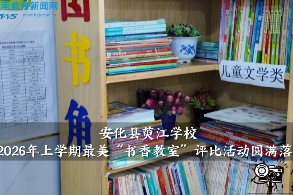 【安化站】萸江学校2026年上学期最美“书香教室”评比活动圆满落幕（小记者 陈安然 指导教师 赵艳红 廖岚）