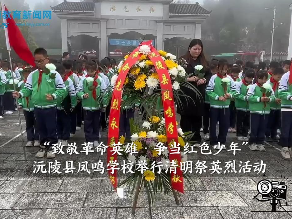 【沅陵站】凤鸣学校：举行“致敬革命英雄·争当红色少年”清明祭英烈活动