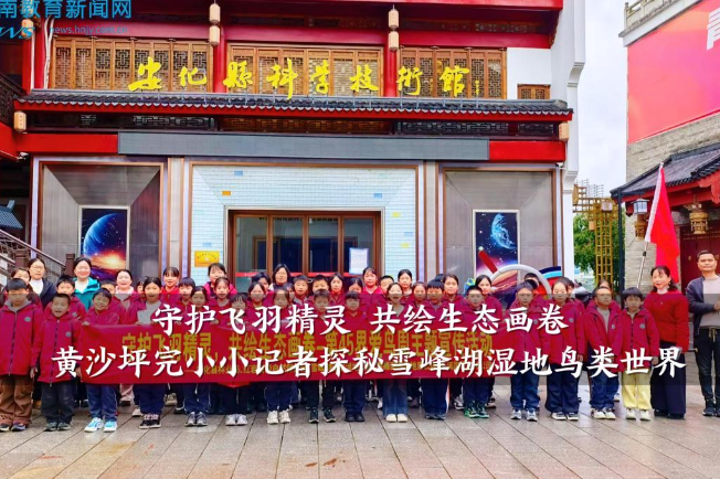 【安化站】黄沙坪完小小记者带你探秘雪峰湖湿地鸟类世界