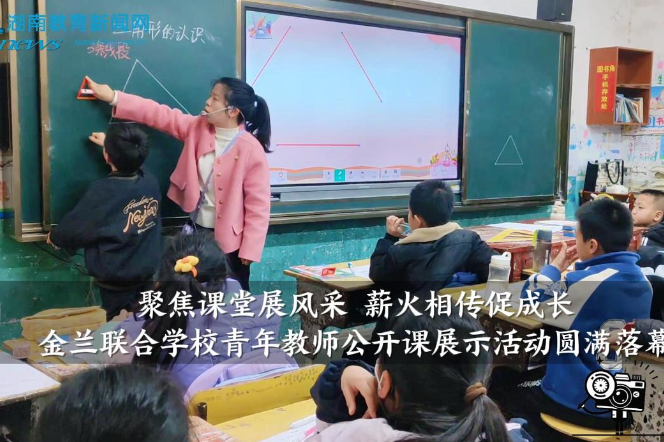 【衡阳县站】“聚焦课堂展风采，薪火相传促成长”，金兰联合学校青年教师公开课展示活动圆满落幕