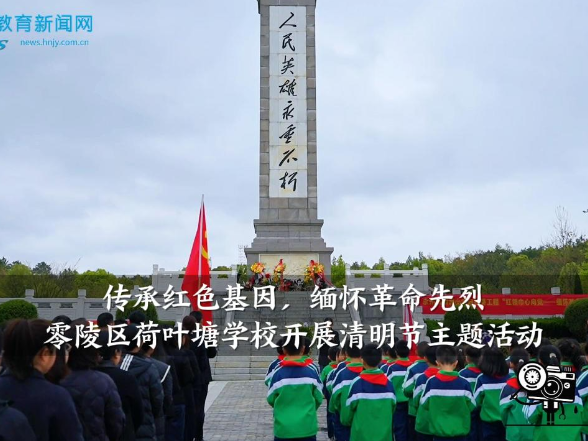 【零陵区站】荷叶塘学校开展“传承红色基因，缅怀革命先烈”清明节主题活动