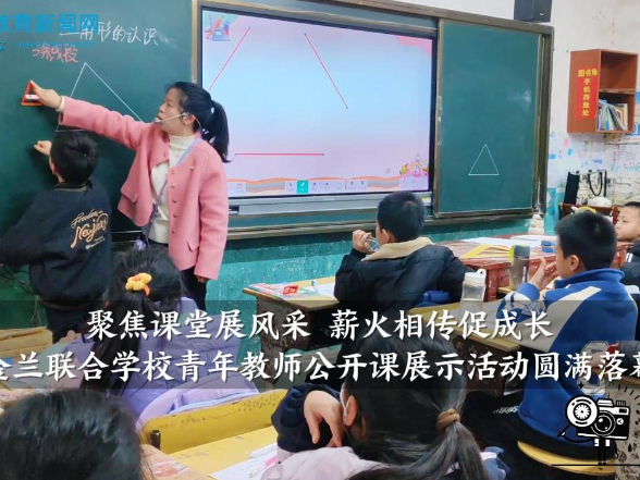 【衡阳县站】“聚焦课堂展风采，薪火相传促成长”，金兰联合学校青年教师公开课展示活动圆满落幕