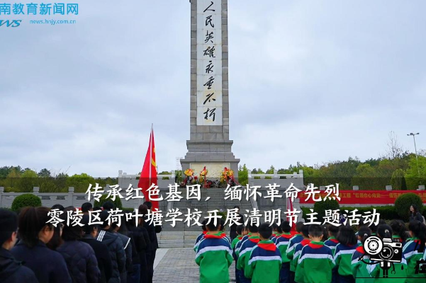 【零陵区站】荷叶塘学校开展“传承红色基因，缅怀革命先烈”清明节主题活动