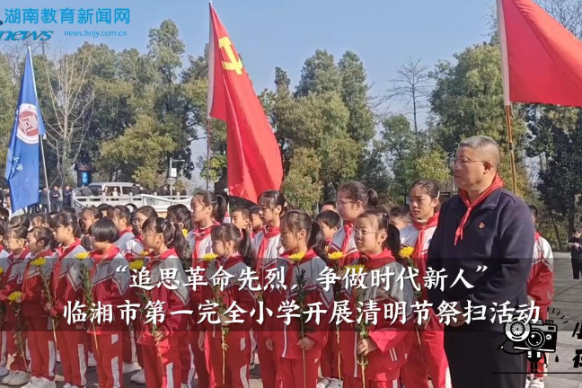 【临湘站】 临湘市第一完全小学开展“追思革命先烈，争做时代新人”清明节祭扫活动