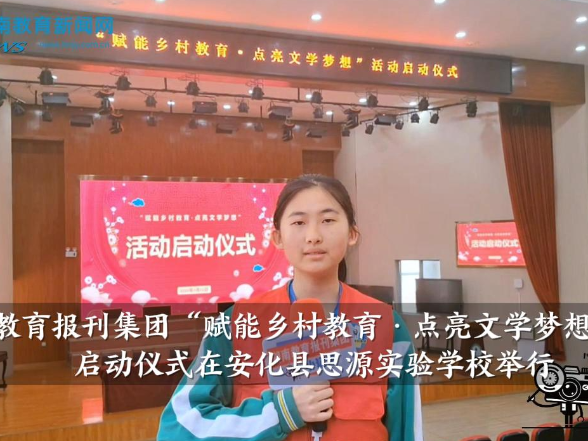 【安化站】湖南教育报刊集团“赋能乡村教育·点亮文学梦想”活动启动仪式在安化县思源实验学校举行