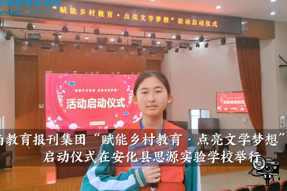 【安化站】湖南教育报刊集团“赋能乡村教育·点亮文学梦想”活动启动仪式在安化县思源实验学校举行
