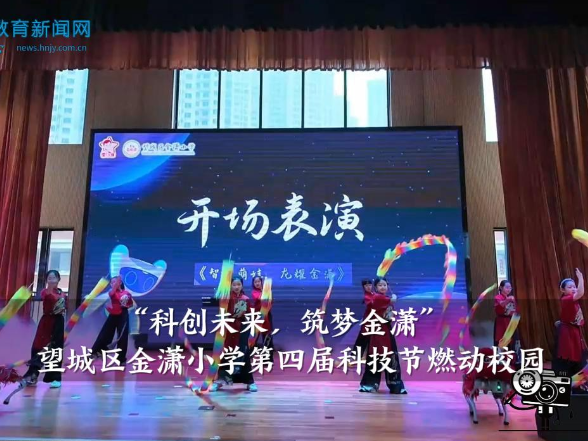 【望城区站】金潇小学“科创未来，筑梦金潇”第四届科技节燃动校园