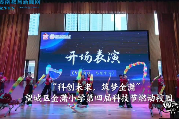 【望城区站】金潇小学“科创未来，筑梦金潇”第四届科技节燃动校园