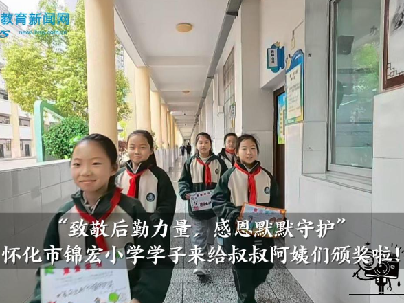 【怀化站】锦宏小学：“致敬后勤力量，感恩默默守护”，学子来给叔叔阿姨们颁奖啦！