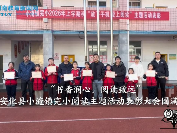 【安化站】小淹镇完小“书香润心，阅读致远”阅读主题活动表彰大会圆满举行