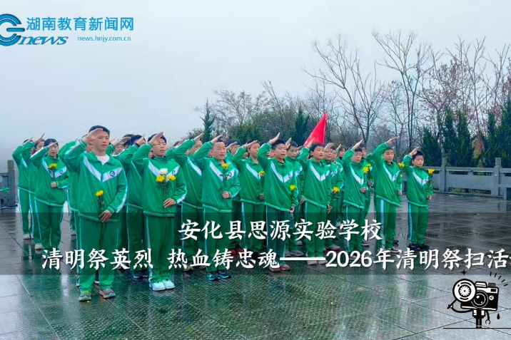 【安化站】思源实验学校：“清明祭英烈 热血铸忠魂”2026年清明祭扫活动举行