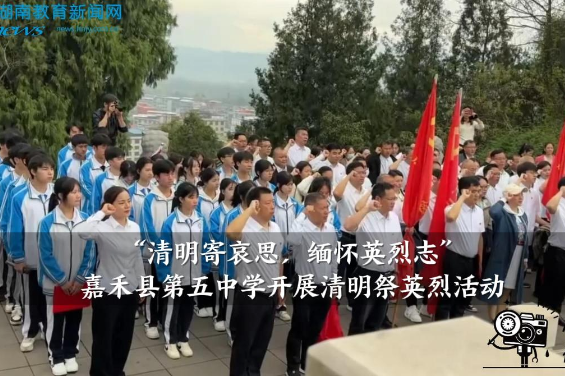 【嘉禾站】嘉禾县第五中学开展“清明寄哀思，缅怀英烈志”清明祭英烈活动