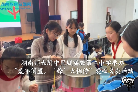 【望城区站】湖南师大附中星城实验第二小学：举办“爱不闲置，‘锋’火相传”爱心义卖活动