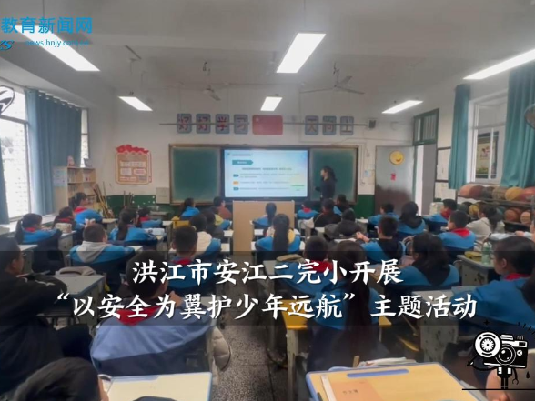 【洪江站】安江二完小：“以安全为翼 护少年远航”主题安全教育活动开展