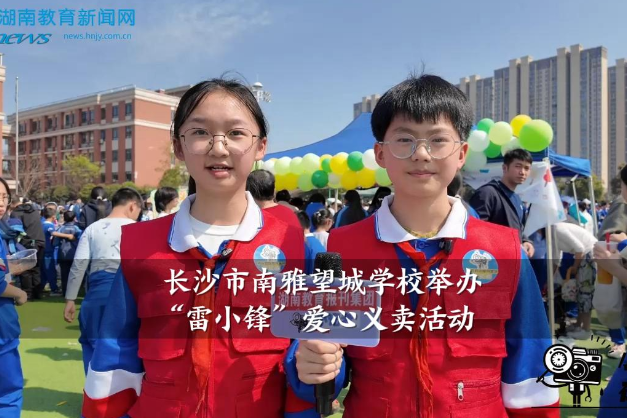 【望城区站】南雅望城学校举办“雷小锋”爱心义卖活动
