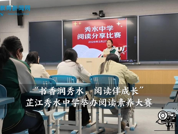 【芷江站】秀水中学：“书香润秀水，阅读伴成长”阅读素养大赛圆满举办