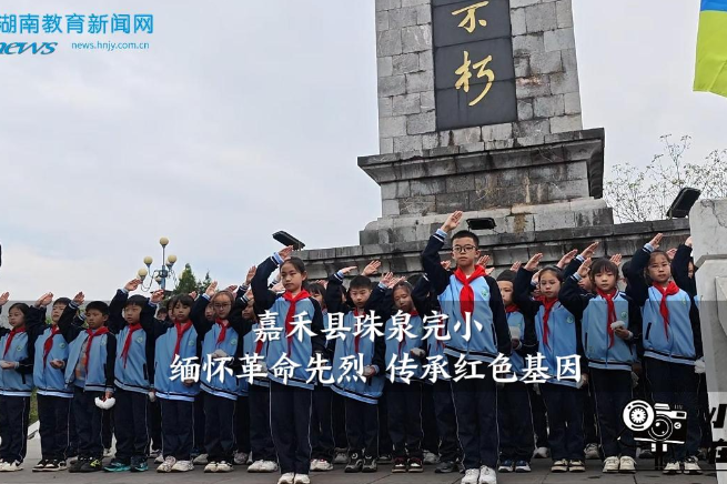 【嘉禾站】嘉禾县珠泉完小：缅怀革命先烈 传承红色基因