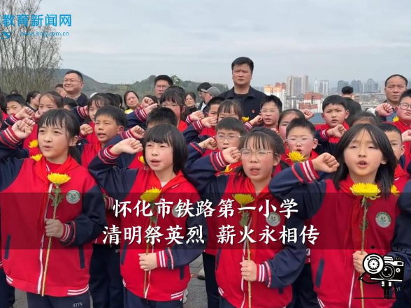 【怀化站】怀化市铁路第一小学：清明祭英烈 薪火永相传