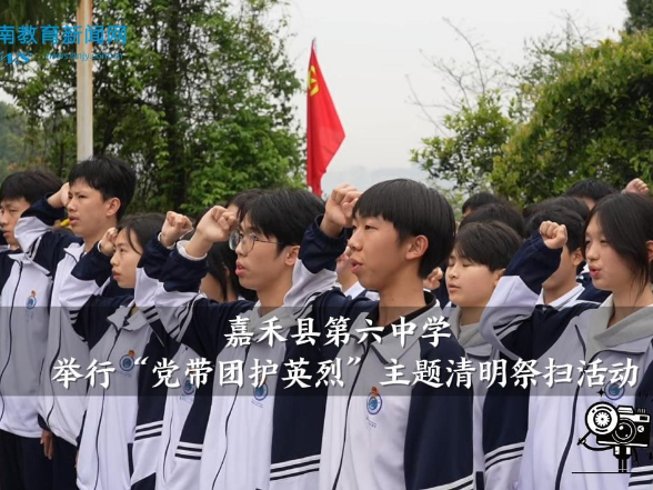 【嘉禾站】嘉禾县第六中学：举行“党带团护英烈”主题清明祭扫活动