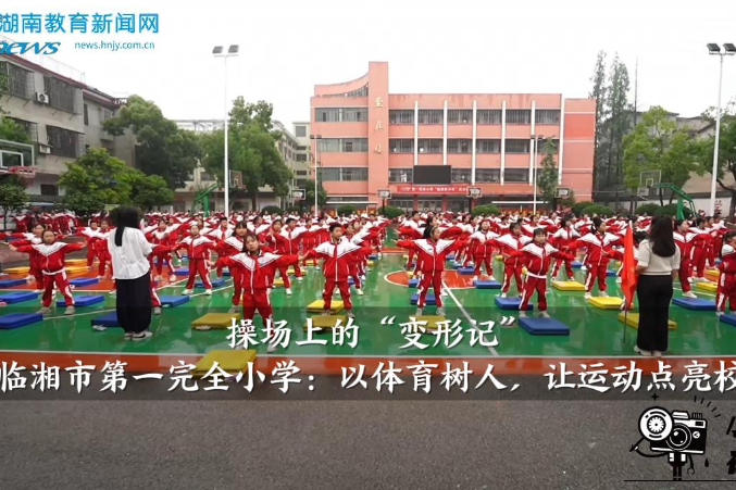 【临湘站】临湘市第一完全小学：以体育树人，让运动点亮校园