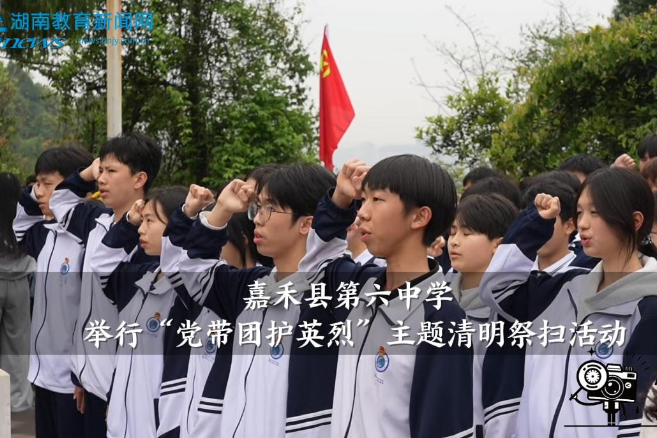 【嘉禾站】嘉禾县第六中学：举行“党带团护英烈”主题清明祭扫活动
