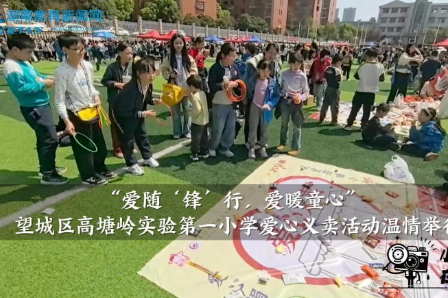 【望城区站】高塘岭实验第一小学：“爱随‘锋’行，爱暖童心”爱心义卖活动温情举行