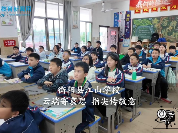 【衡阳县站】江山学校：云端寄哀思 指尖传敬意