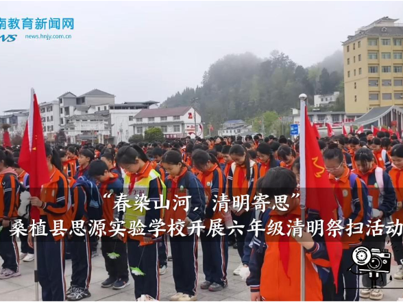 【桑植站】思源实验学校开展：“春染山河，清明寄思”六年级清明祭扫活动