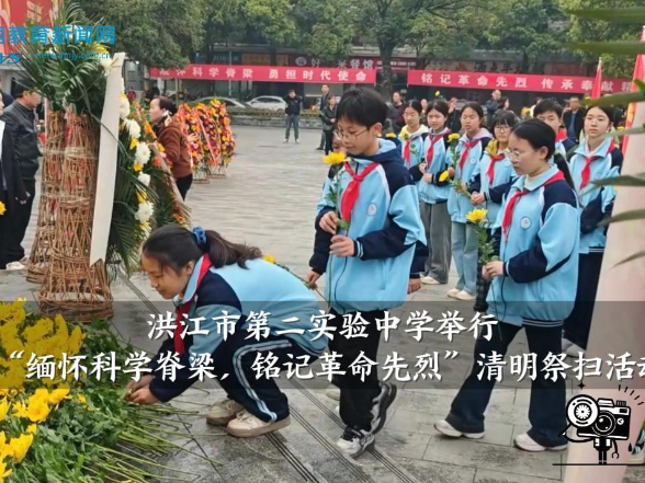 【洪江站】洪江市第二实验中学：举行“缅怀科学脊梁，铭记革命先烈”清明祭扫活动
