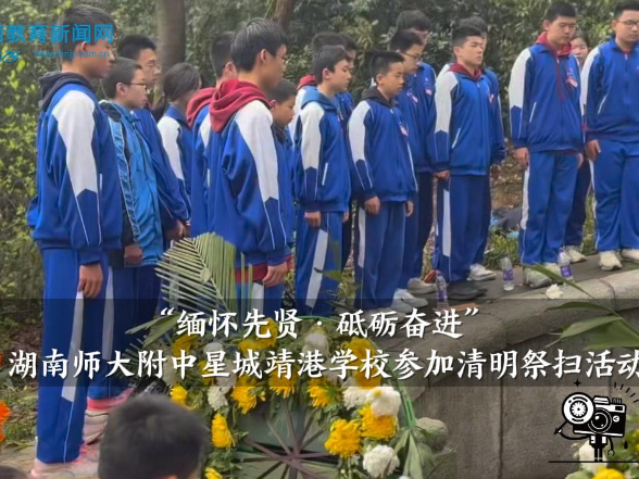 【望城区站】 湖南师大附中星城靖港学校参加清明祭扫活动
