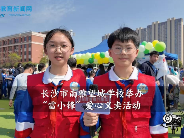 【望城区站】南雅望城学校举办“雷小锋”爱心义卖活动