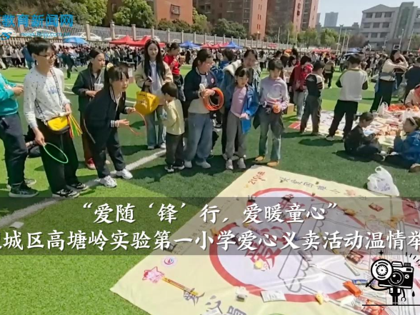 【望城区站】高塘岭实验第一小学：“爱随‘锋’行，爱暖童心”爱心义卖活动温情举行