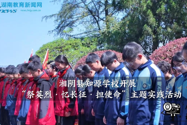 【湘阴站】知源学校开展“祭英烈·忆长征·担使命”主题实践活动
