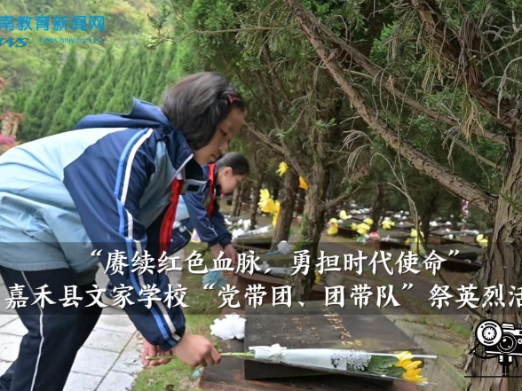 【嘉禾站】文家学校开展“赓续红色血脉，勇担时代使命”祭英烈活动