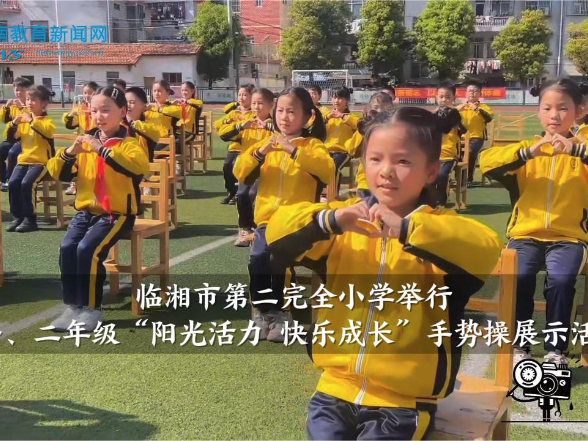 【临湘站】临湘市第二完全小学举行一、二年级“阳光活力 快乐成长”手势操展示活动