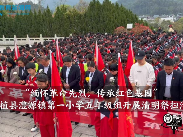 【桑植站】澧源镇第一小学举行：“缅怀革命先烈，传承红色基因”五年级组开展清明祭扫活动