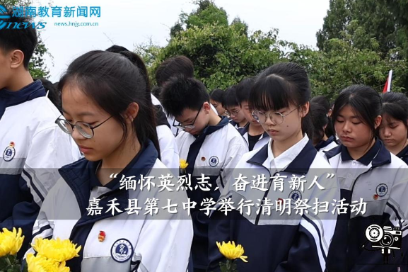 【嘉禾站】嘉禾县第七中学：“缅怀英烈志，奋进育新人”清明祭扫活动举行