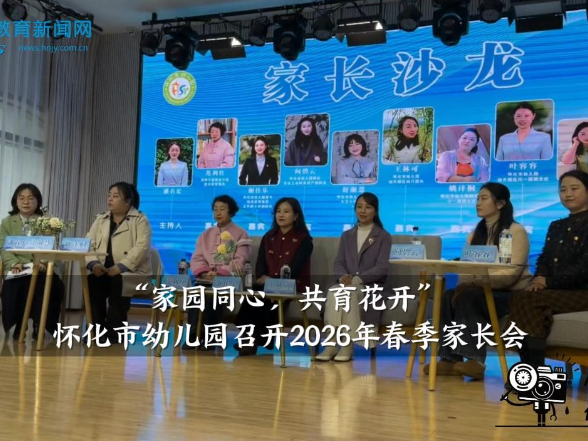 【怀化站】怀化市幼儿园：“家园同心，共育花开”2026年春季家长会召开